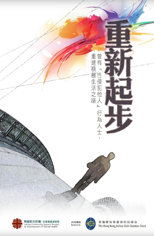 重新起步 – 曾有『性侵犯他人』行為人士，重建積極生活之路